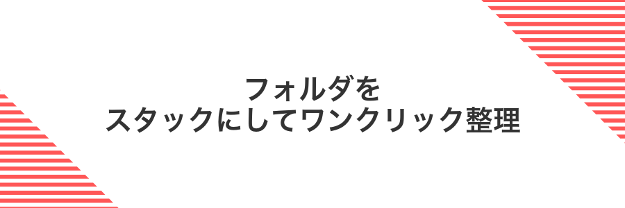 フォルダをスタックにしてワンクリック整理