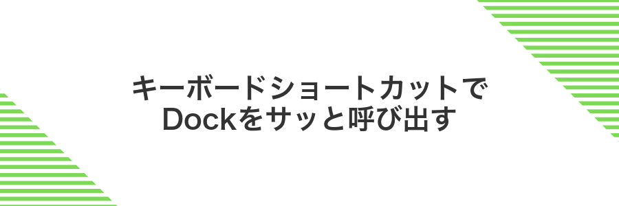 キーボードショートカットでDockをサッと呼び出す