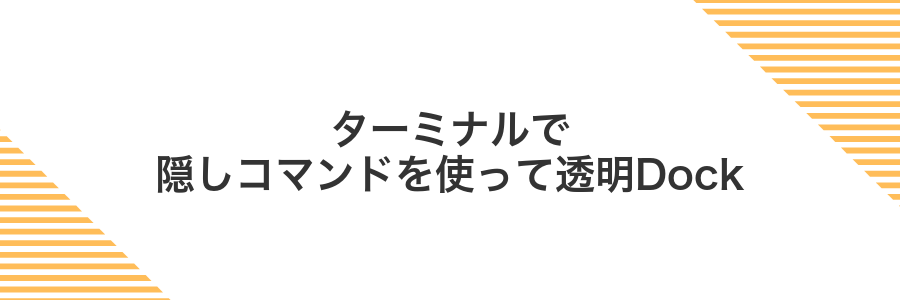 ターミナルで隠しコマンドを使って透明Dock