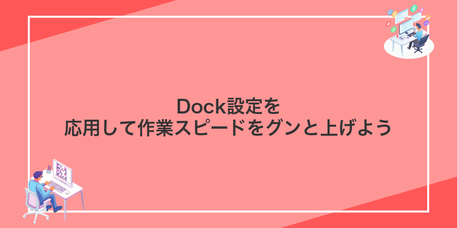 Dock設定を応用して作業スピードをグンと上げよう