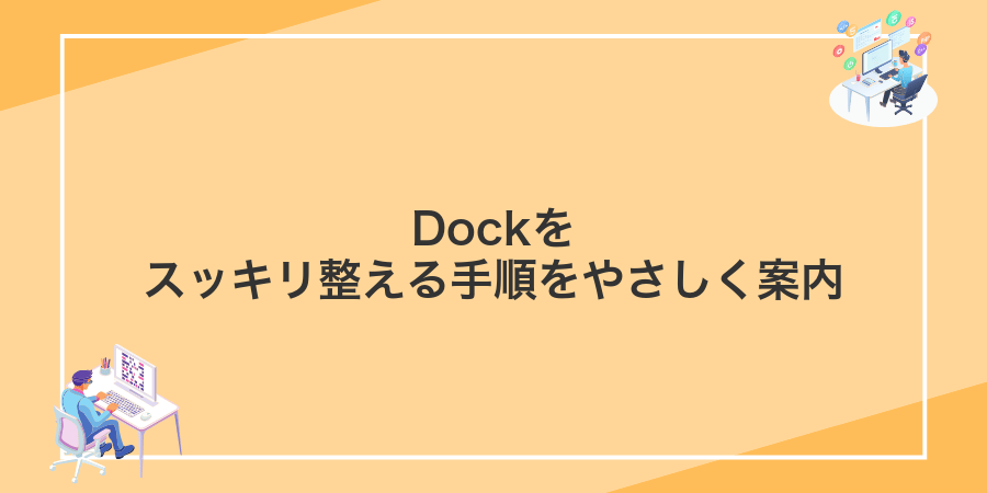 Dockをスッキリ整える手順をやさしく案内