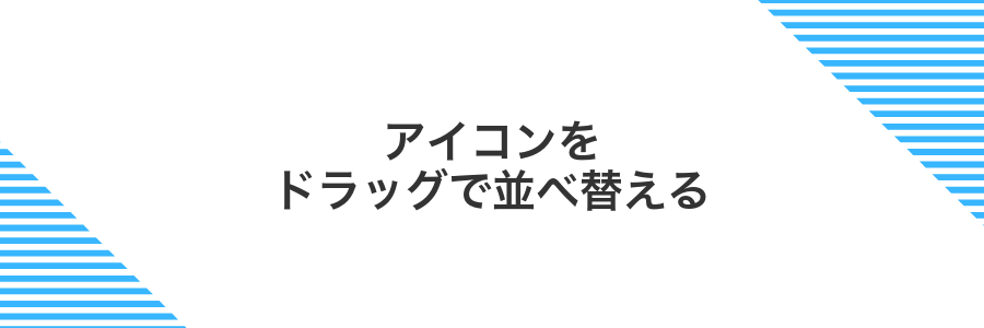 アイコンをドラッグで並べ替える