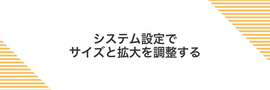 システム設定でサイズと拡大を調整する