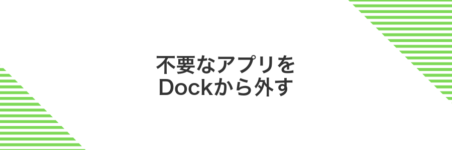 不要なアプリをDockから外す