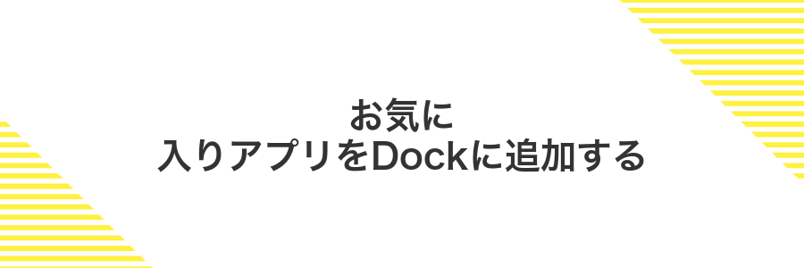 お気に入りアプリをDockに追加する