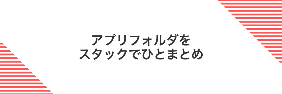 アプリフォルダをスタックでひとまとめ