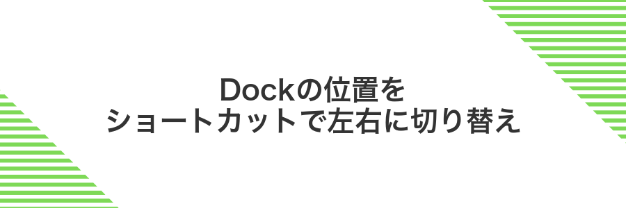 Dockの位置をショートカットで左右に切り替え