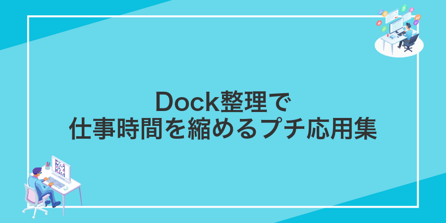 Dock整理で仕事時間を縮めるプチ応用集
