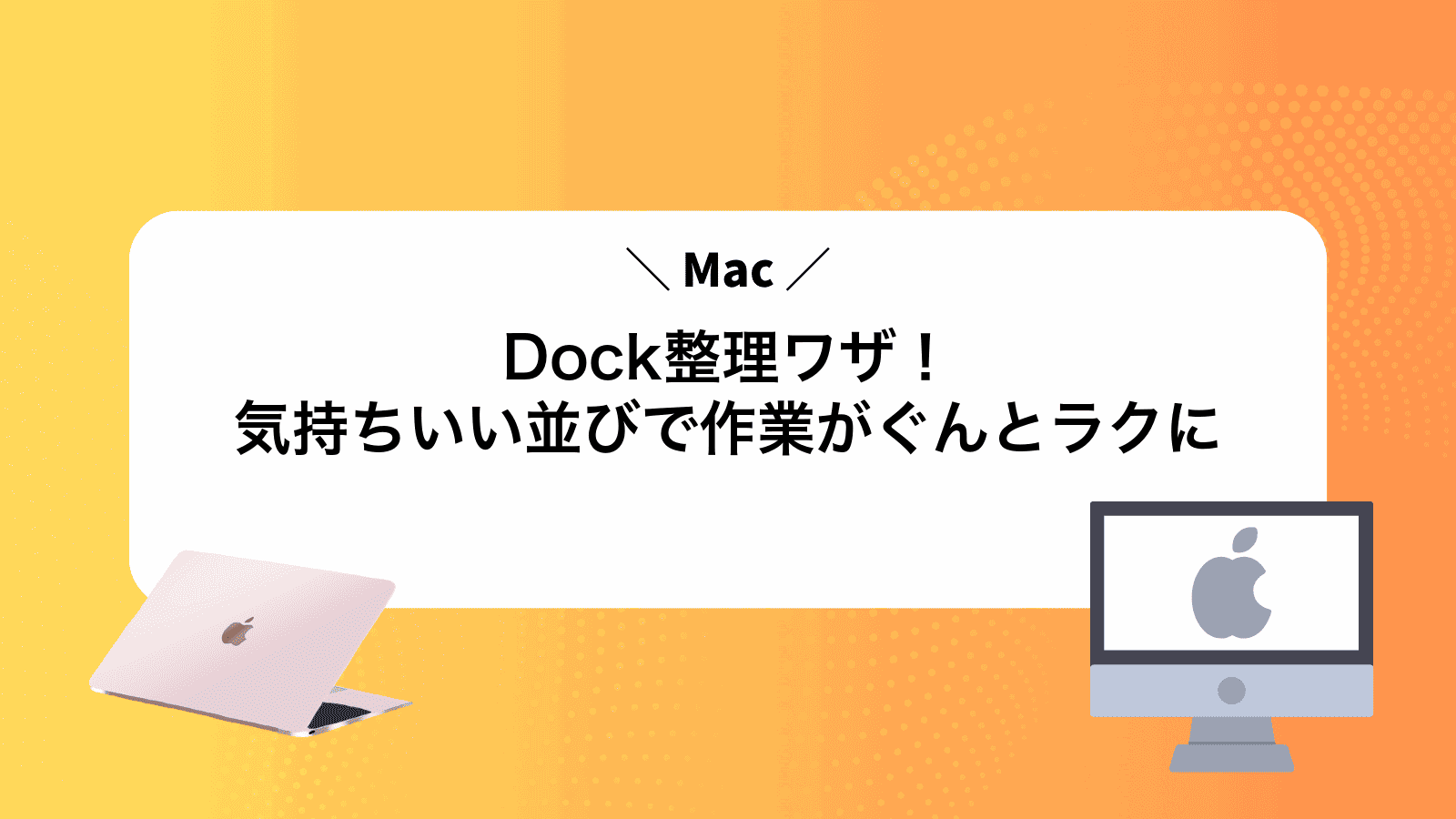 MacDock整理ワザ！気持ちいい並びで作業がぐんとラクに