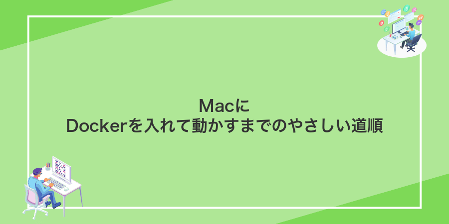 MacにDockerを入れて動かすまでのやさしい道順
