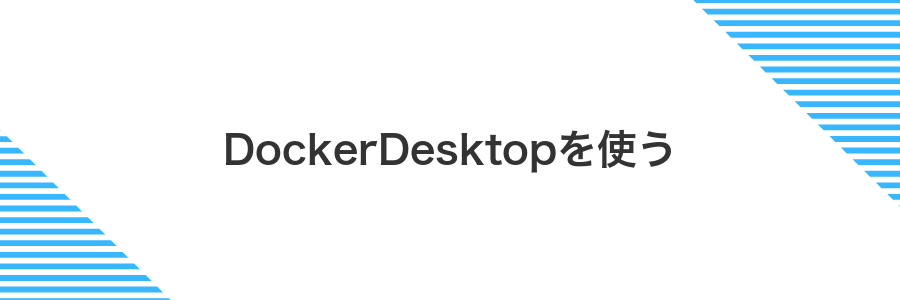 DockerDesktopを使う