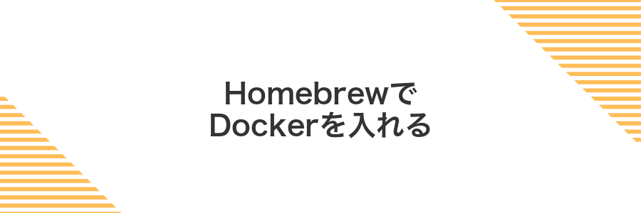 HomebrewでDockerを入れる