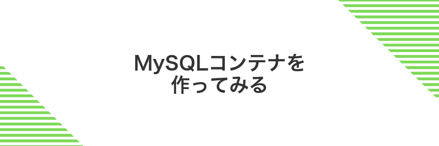 MySQLコンテナを作ってみる