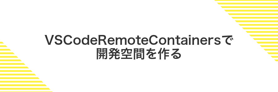 VSCodeRemoteContainersで開発空間を作る