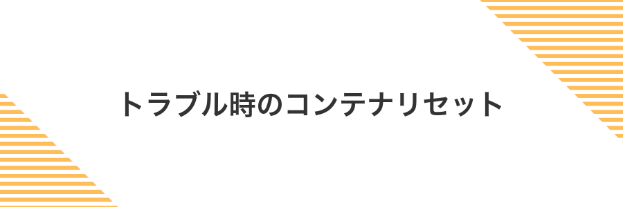 トラブル時のコンテナリセット