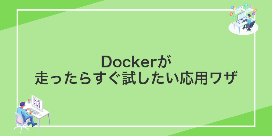 Dockerが走ったらすぐ試したい応用ワザ