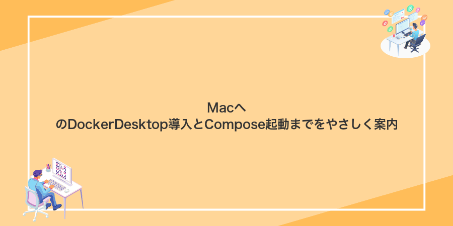 MacへのDockerDesktop導入とCompose起動までをやさしく案内