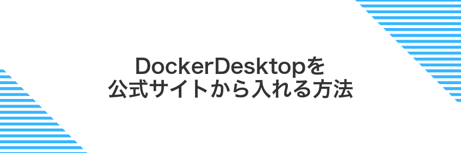DockerDesktopを公式サイトから入れる方法