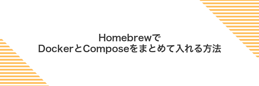 HomebrewでDockerとComposeをまとめて入れる方法