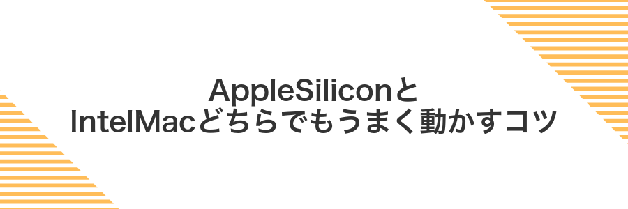 AppleSiliconとIntelMacどちらでもうまく動かすコツ