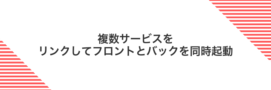 複数サービスをリンクしてフロントとバックを同時起動
