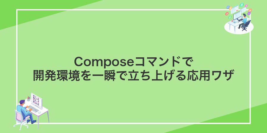 Composeコマンドで開発環境を一瞬で立ち上げる応用ワザ