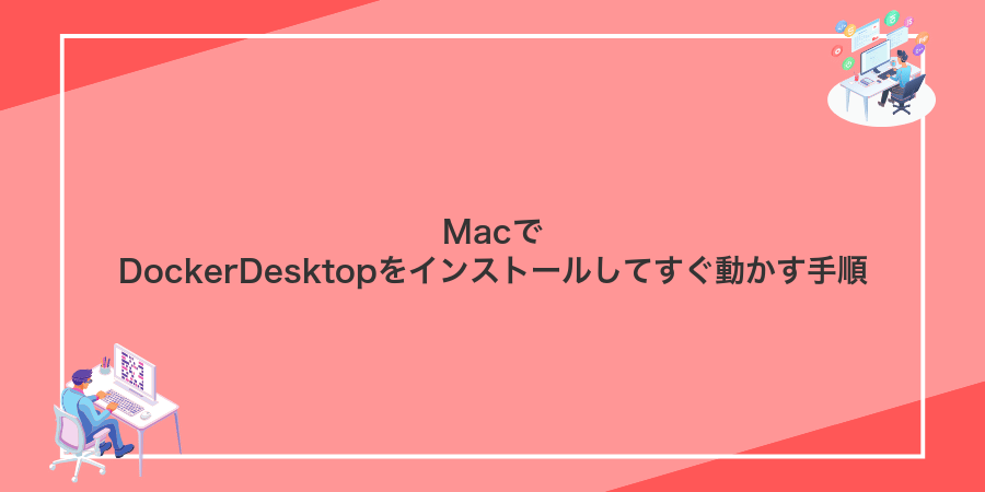 MacでDockerDesktopをインストールしてすぐ動かす手順