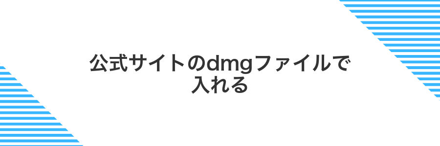 公式サイトのdmgファイルで入れる