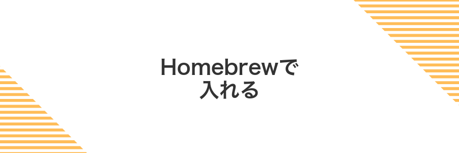 Homebrewで入れる