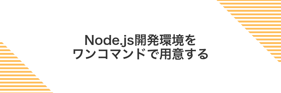 Node.js開発環境をワンコマンドで用意する