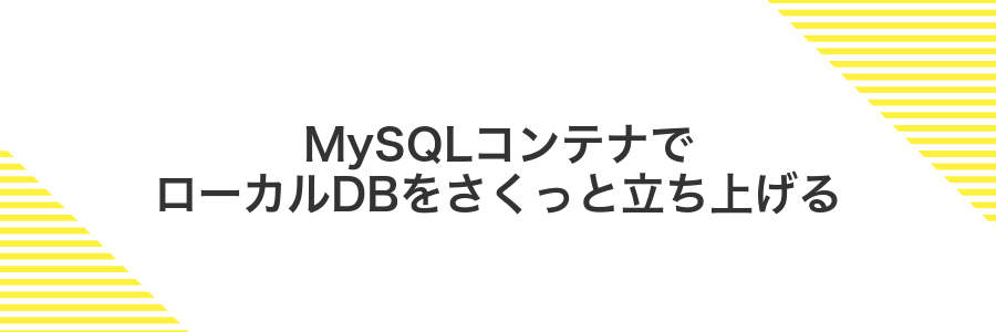 MySQLコンテナでローカルDBをさくっと立ち上げる