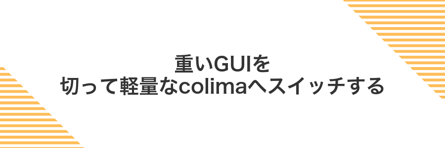 重いGUIを切って軽量なcolimaへスイッチする