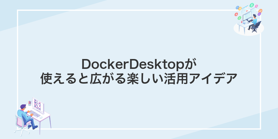 DockerDesktopが使えると広がる楽しい活用アイデア