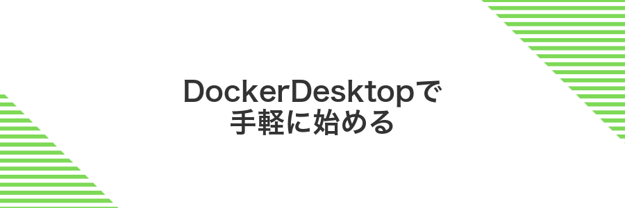 DockerDesktopで手軽に始める