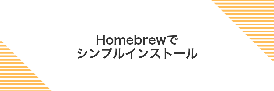 Homebrewでシンプルインストール