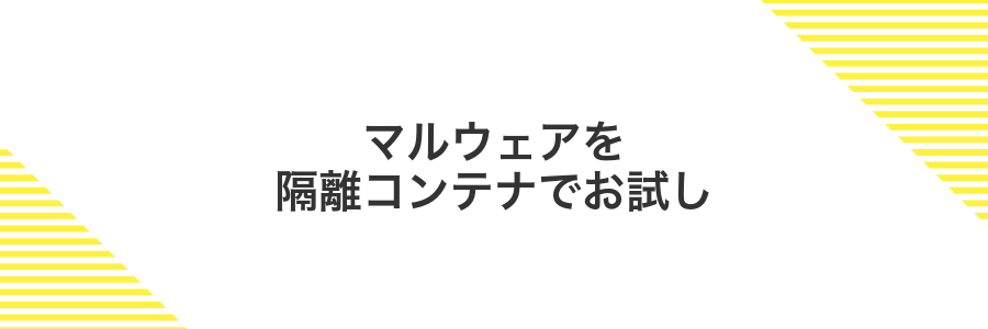 マルウェアを隔離コンテナでお試し