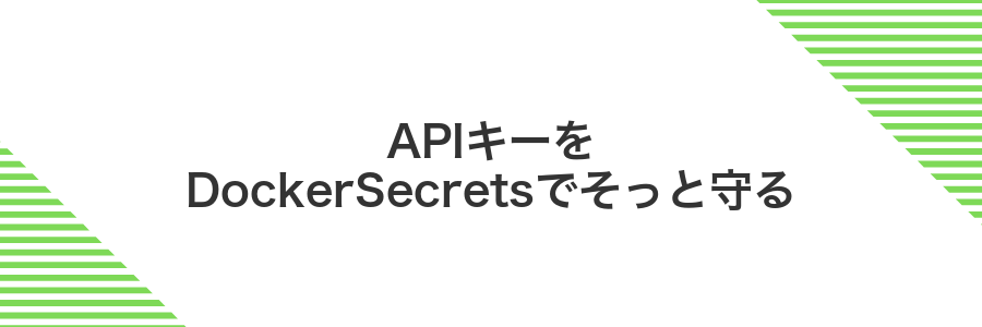 APIキーをDockerSecretsでそっと守る