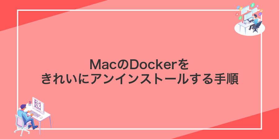 MacのDockerをきれいにアンインストールする手順