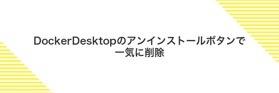 DockerDesktopのアンインストールボタンで一気に削除