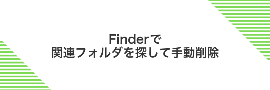 Finderで関連フォルダを探して手動削除