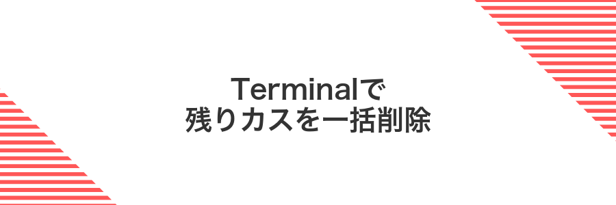Terminalで残りカスを一括削除