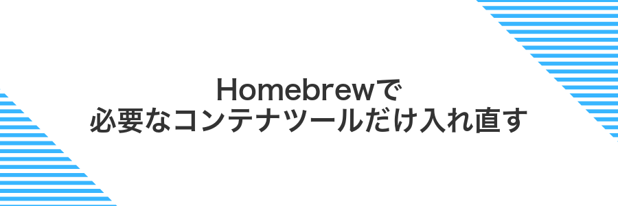 Homebrewで必要なコンテナツールだけ入れ直す