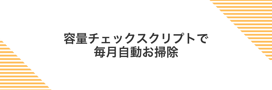 容量チェックスクリプトで毎月自動お掃除