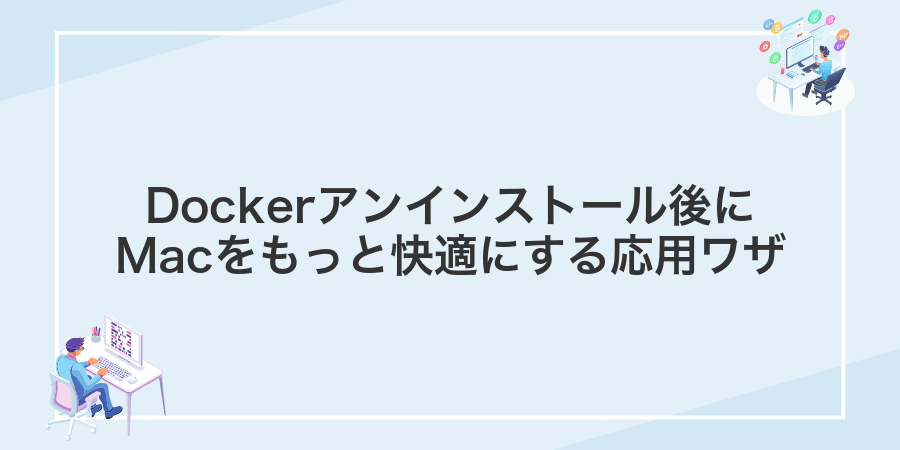 Dockerアンインストール後にMacをもっと快適にする応用ワザ