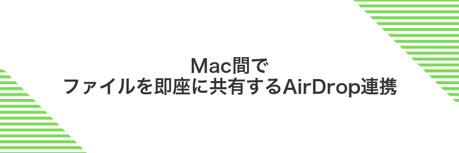 Mac間でファイルを即座に共有するAirDrop連携