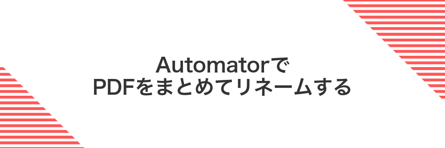 AutomatorでPDFをまとめてリネームする