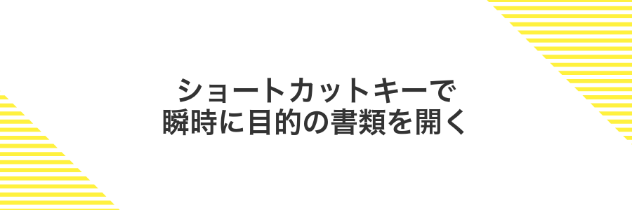 ショートカットキーで瞬時に目的の書類を開く