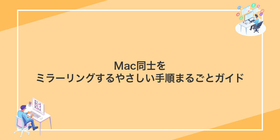 Mac同士をミラーリングするやさしい手順まるごとガイド