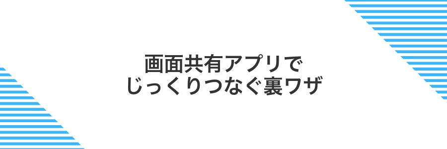 画面共有アプリでじっくりつなぐ裏ワザ