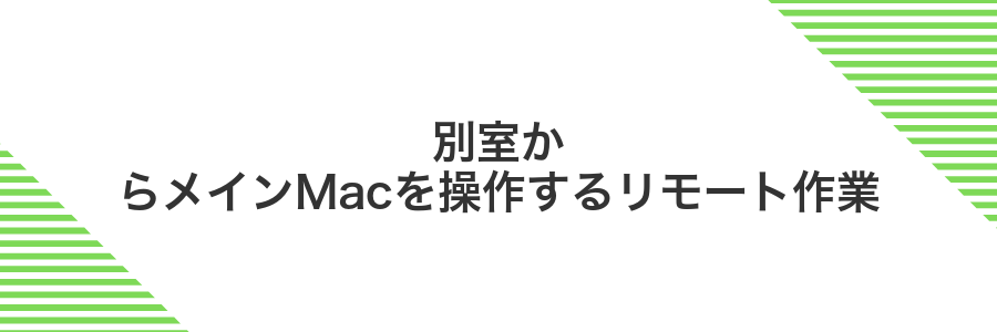 別室からメインMacを操作するリモート作業